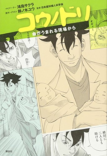 コウノドリ : 命がうまれる現場から