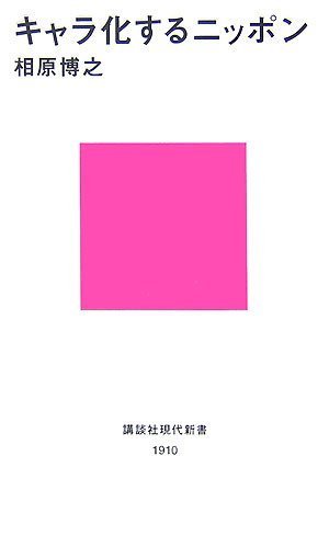 キャラ化するニッポン (講談社現代新書)
