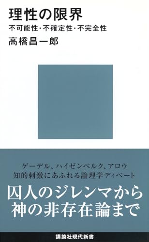 理性の限界——不可能性・不確定性・不完全性 (講談社現代新書) の表紙