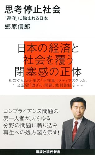 思考停止社会‾「遵守」に蝕まれる日本 (講談社現代新書) の表紙