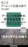 今こそアーレントを読み直す