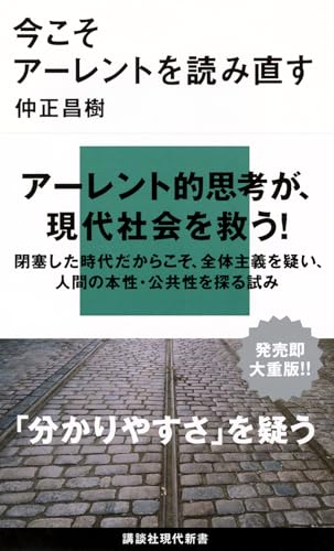 今こそアーレントを読み直す (講談社現代新書) の表紙