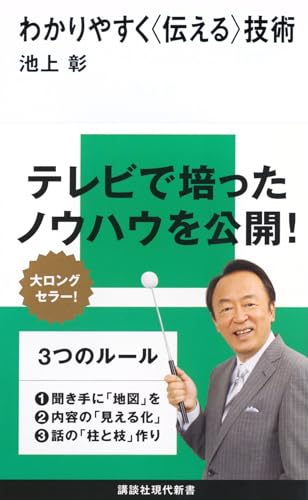 わかりやすく〈伝える〉技術 (講談社現代新書)
