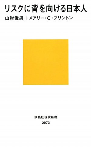 リスクに背を向ける日本人 (講談社現代新書)