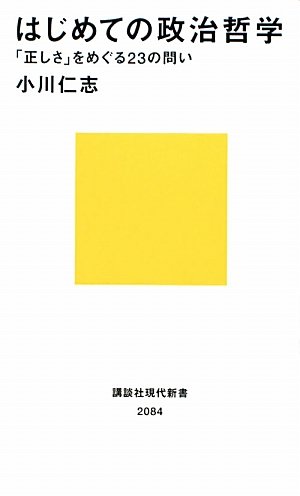 はじめての政治哲学——「正しさ」をめぐる23の問い (講談社現代新書) の表紙