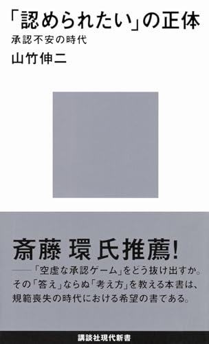 「認められたい」の正体 承認不安の時代 (講談社現代新書) の表紙