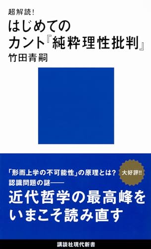 超解読! はじめてのカント『純粋理性批判』 (講談社現代新書) の表紙