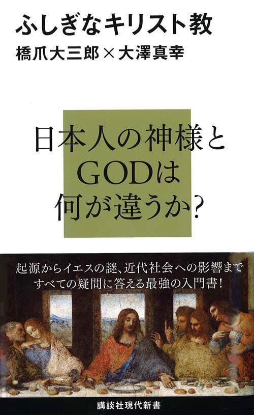ふしぎなキリスト教 (講談社現代新書)