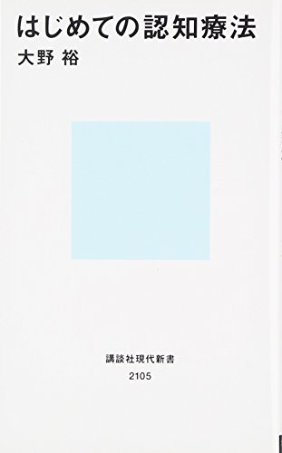 はじめての認知療法