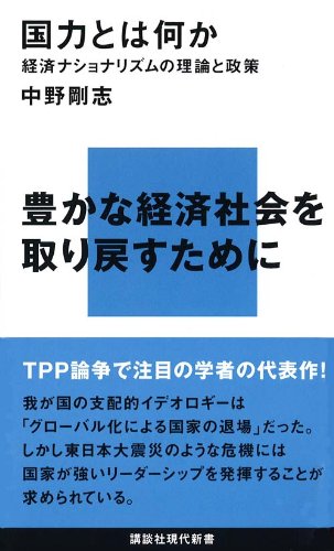 国力とは何か—経済ナショナリズムの理論と政策 (講談社現代新書) の表紙