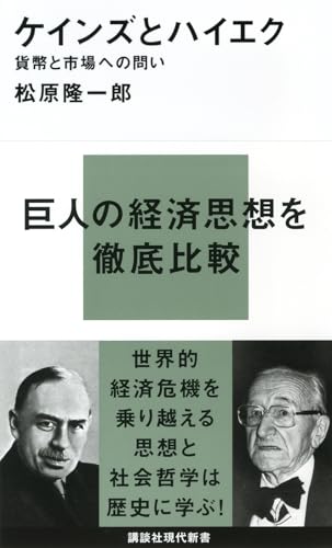 ケインズとハイエク—貨幣と市場への問い (講談社現代新書) の表紙