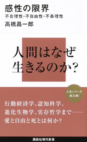 感性の限界——不合理性・不自由性・不条理性 (講談社現代新書) の表紙