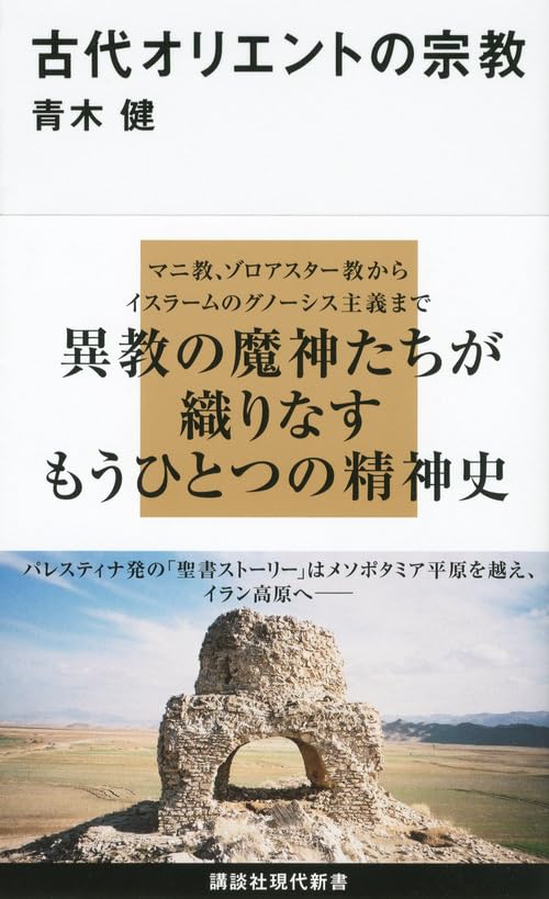 古代オリエントの宗教 (講談社現代新書)