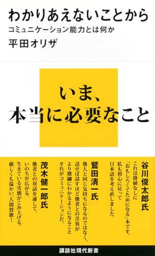 Amazonで平田 オリザのわかりあえないことから──コミュニケーション能力とは何か (講談社現代新書)。アマゾンならポイント還元本が多数。平田 オリザ作品ほか、お急ぎ便対象商品は当日お届けも可能。またわかりあえないことから──コミュニケーション能力とは何か (講談社現代新書)もアマゾン配送商品なら通常配送無料。