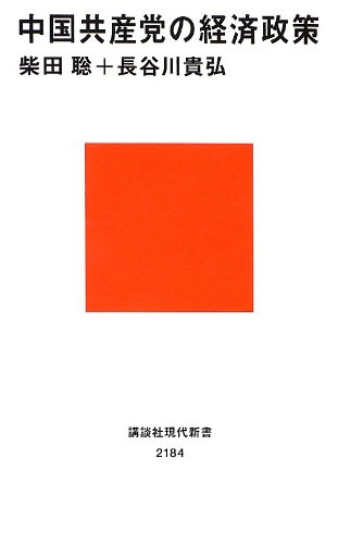 中国共産党の経済政策 の表紙