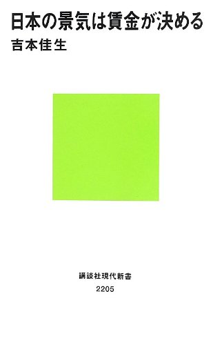 日本の景気は賃金が決めるの書影