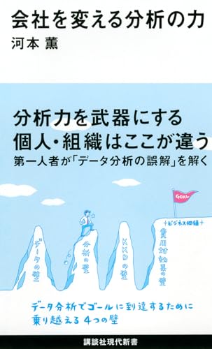 会社を変える分析の力