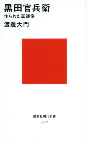 黒田官兵衛 作られた軍師像
