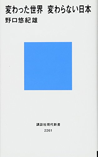 変わった世界変わらない日本の書影