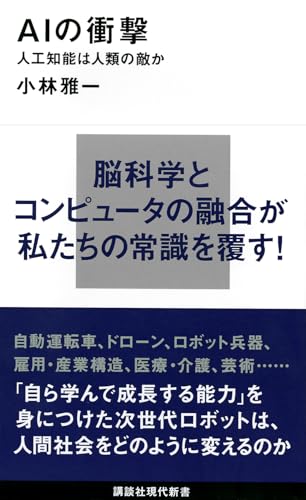 AIの衝撃 人工知能は人類の敵か (講談社現代新書) の表紙
