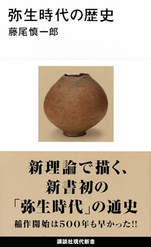 弥生時代の歴史