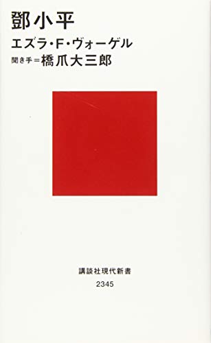 現代中国の父 トウ小平(下)