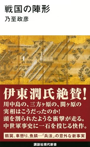 戦国の陣形