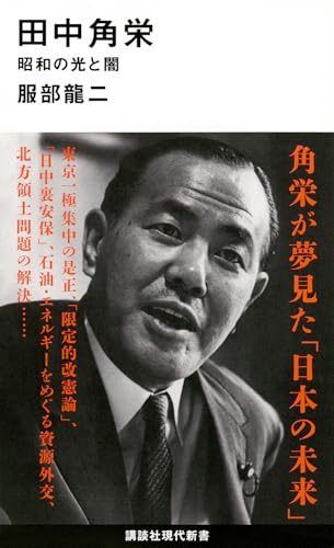 田中角栄 昭和の光と闇