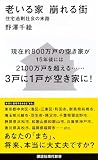 老いる家 崩れる街 住宅過剰社会の末路 (講談社現代新書 2397)