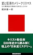 愛と狂瀾のメリークリスマス なぜ異教徒の祭典が日本化したのか