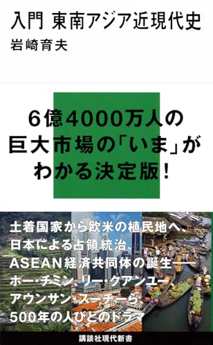 入門 東南アジア近現代史