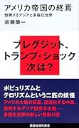 アメリカ帝国の終焉 勃興するアジアと多極化世界