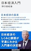 日本経済入門