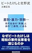 ビートたけしと北野武