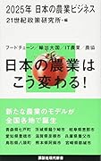 2025年 日本の農業ビジネス