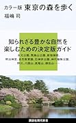 カラー版 東京の森を歩く