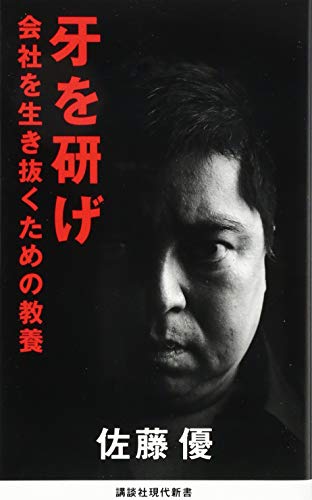 牙を研げ 会社を生き抜くための教養 (講談社現代新書)