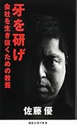牙を研げ 会社を生き抜くための教養