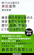 捨てられる銀行2 非産運用