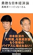 勇敢な日本経済論