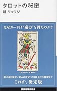タロットの秘密