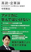 真説・企業論 ビジネススクールが教えない経営学