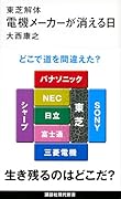 東芝解体 電機メーカーが消える日