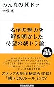 みんなの朝ドラ