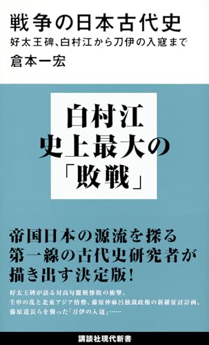 戦争の日本古代史 好太王碑、白村江から刀伊の入寇まで