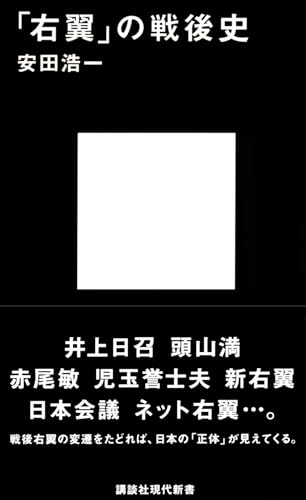 「右翼」の戦後史
