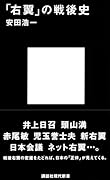 「右翼」の戦後史