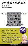 タテ社会と現代日本