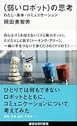〈弱いロボット〉の思考 わたし・身体・コミュニケーション