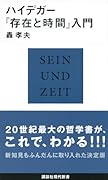 ハイデガー『存在と時間』入門